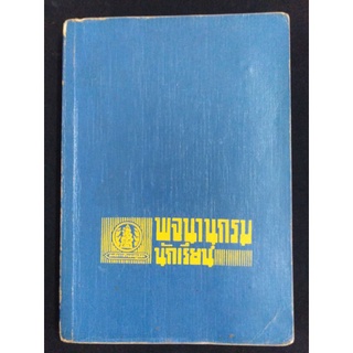 พจนานุกรม​สำหรับ นักเรียน​ ขององค์การคุรุสภา​ ปี​2523