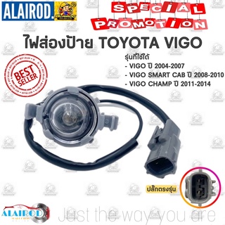 ไฟส่องป้าย TOYOTA VIGO ทุกรุ่น ปี 2004-2007 , VIGO SMART CAB 2008-2010 , VIGO CHAMP 2011-2014