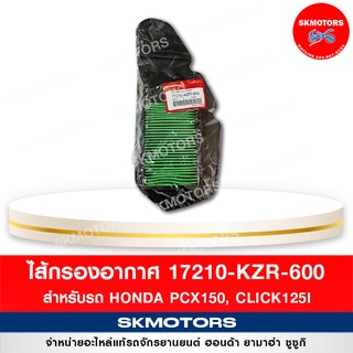 ไส้กรองอากาศ สำหรับรถ HONDA PCX150, CLICK125I รหัส 17210-KZR-600 แท้เบิกศูนย์‼️