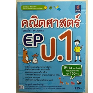 คู่มือเรียน-เตรียมสอบ คณิตศาสตร์ English Program EP ป.1 (IDC)