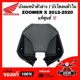 บังโคลน ตัวใน / บังลมหน้าล่าง ZOOMER X 2012-2020/ ซูมเมอร์ X แท้ศูนย์ 64308-K20-900ZB ฝาครอบหน้าตัวล่าง /บังลมใน ตัวล่าง