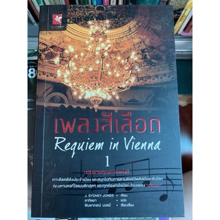 หนังสือเพลงสีเลือด Requiem in Vienna