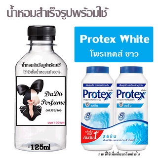 น้ำหอมสำเร็จรูปพร้อมใช้ กลิ่น Protex White  ปริมาณ 125 ml.