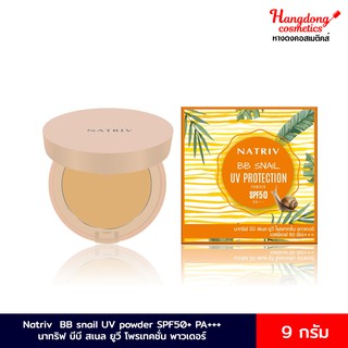 Natriv BB Snail UV Protection Powder SPF 50+ PA+++ นาทริฟ บีบี สเนล ยูวี โพรเทคชั่น พาวเดอร์ เอสพีเอฟ 50+ พีเอ+++