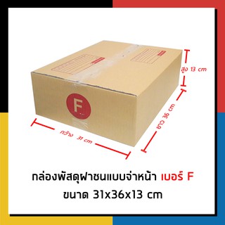 กล่องไปรษณีย์ เบอร์ Fเล็ก จ่าหน้า กล่องพัสดุ แพ็ค 20 ใบ กล่องถูกที่สุด