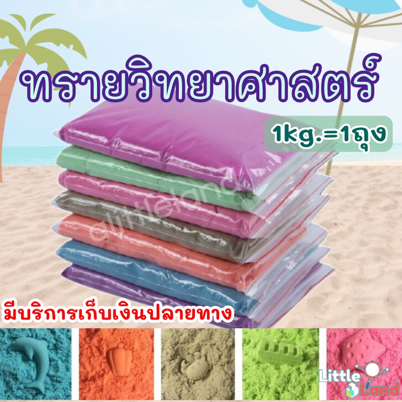 ทรายแม่เหล็ก1kg ทรายวิทยาศาตร์ ทรายเด็ก motion sand  บรรจุในถุงซิปล็อค  มีให้เลือกหลายสี พร้อมส่ง