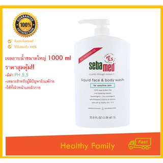 Sebamed Liquid Face &amp; Body Wash 1000 ml ราคาพิเศษ x1 ขวด  ราคาถูก ทำความสะอาดชนิดเหลวสำหรับผิวธรรมดา-ผิวมัน