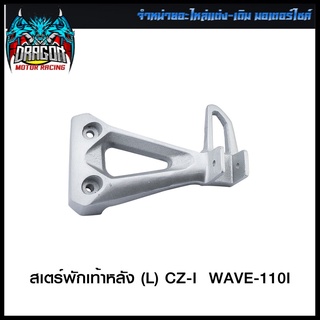 สเตร์พักเท้าหลัง CZ-I WAVE-110I (L) / CZ-I WAVE-110I (R)