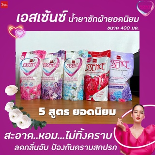 5สูตร Essence น้ำยาซักผ้า 400 มล. เอสเซ้นส์ Daily care ถุงเติม เอสเซ้นซ์ เดลี่ แคร์