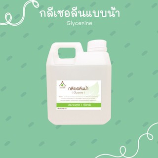 กลีเซอรีนแบบน้ำ glycerine ขนาด 1 กิโลกรัม