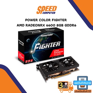 VGA (การ์ดแสดงผล) POWER COLOR FIGHTER AMD RADEON RX 6600 8GB GDDR6 (AXRX-6600-8GBD6-3DH) By Speedcom