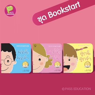 Bookstart ชุดพ่อ แม่ ลูก - หนังสือสำหรับเด็กเล็ก 0-3 ปี PASS