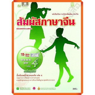 หนังสือเรียนสัมผัสภาษาจีน ระดับมัธยมศึกษาตอนต้น เล่ม4 (พร้อม CD) /9789740196068 #สสวท #ภาษาจีน