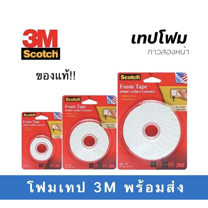 โฟมเทปสองหน้า 3M ของแท้ เทปกาวสองหน้า