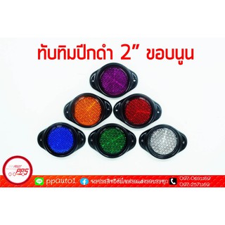 ทับทิมกลมปีกดำ ทับทิมสะท้อนแสง รุ่นขอบนูน ขนาด 2นิ้ว