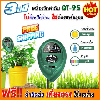 (ฟรีจัดส่ง) เครื่องวัด PH,Moisture,Light (QT-95) ดิน เครื่องวัดคุณภาพดิน เครื่องวัดความชื้นดิน