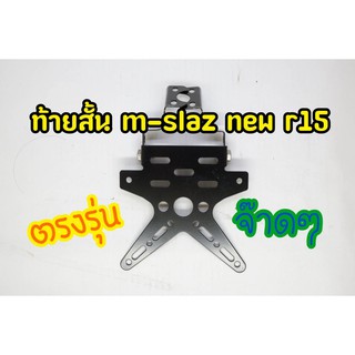 ท้ายสั้น m-slaz new r15 ตรงรุ่น