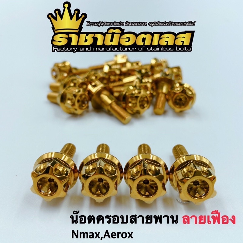 น๊อตครอบสายพาน น๊อต Nmax Aerox Xmaxสแตนเลส ทอง ไทเท ราชาน๊อตราคาต่อ1ตัว