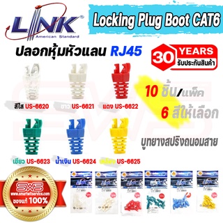 ปลอกหุ้มหัวแลน บูทยางสปริงถนอมสาย สีใส,ขาว,แดง,เขียว,น้ำเงิน,เหลือง CAT 6 RJ45 Locking Plug Boot รุ่น Link US-622(X)