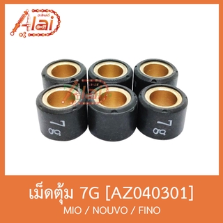 AZ040301 เม็ดตุ้ม ( ขนาด 7G. ) MIO / NOUVO / FINO [ 1 ชุดมี 6 เม็ด ]