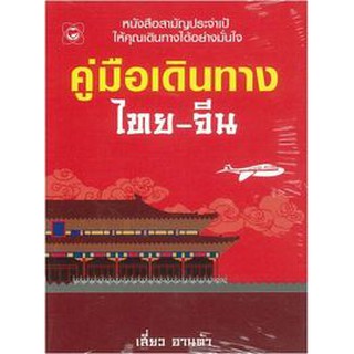 คู่มือเดินทาง ไทย-จีน (ฉบับปรับปรุง) หนังสือสามัญประจำเป้ให้คุณเดินทางได้อย่างมั่นใจ ผู้เขียน เสี่ยว อานต้า