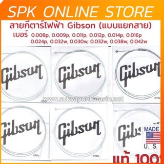 สายกีต้าร์ ไฟฟ้า กิ๊ฟสัน Gibson ของแท้ ( สาย1 สาย2 สาย3 สาย4 สาย5 สาย6 )