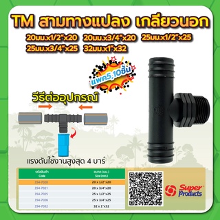 สามทางแปลงเกลียวนอก  ขนาด 20มม.x1/2" , 3/4"x20มม. , 25มม.x1/2" , 3/4"x25มม. , 32มม.x1"x32มม. (แพค 5,10 ชิ้น)