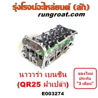 E003274 ฝาสูบนิสสันนาวาร่าเบนซิน ฝาสูบนิสสันนาวาร่าQR25 ฝาสูบNISSAN NAVARA QR25  ฝาสูบNISSAN QR25 ฝาสูบนาวาร่าเบนซิน