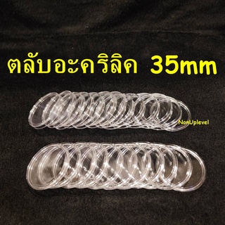 ตลับอะคริลิค ใส่เหรียญ ขนาด 35mm สำหรับใส่เหรียญขนาด 35มม. 35มิล หรือ 3.5ซม. 3.5cm ตลับใส่เหรียญ ตลับใส่เหรียญเนื้อเงิน