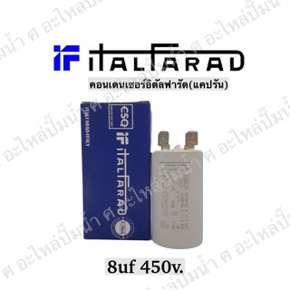 คาปาซิเตอร์รันนิ่ง 8.0uF 450v.ใช้กับมอเตอร์ single phase สินค้าจากคุณภาพโดยประเทศอิตาลีแท้**