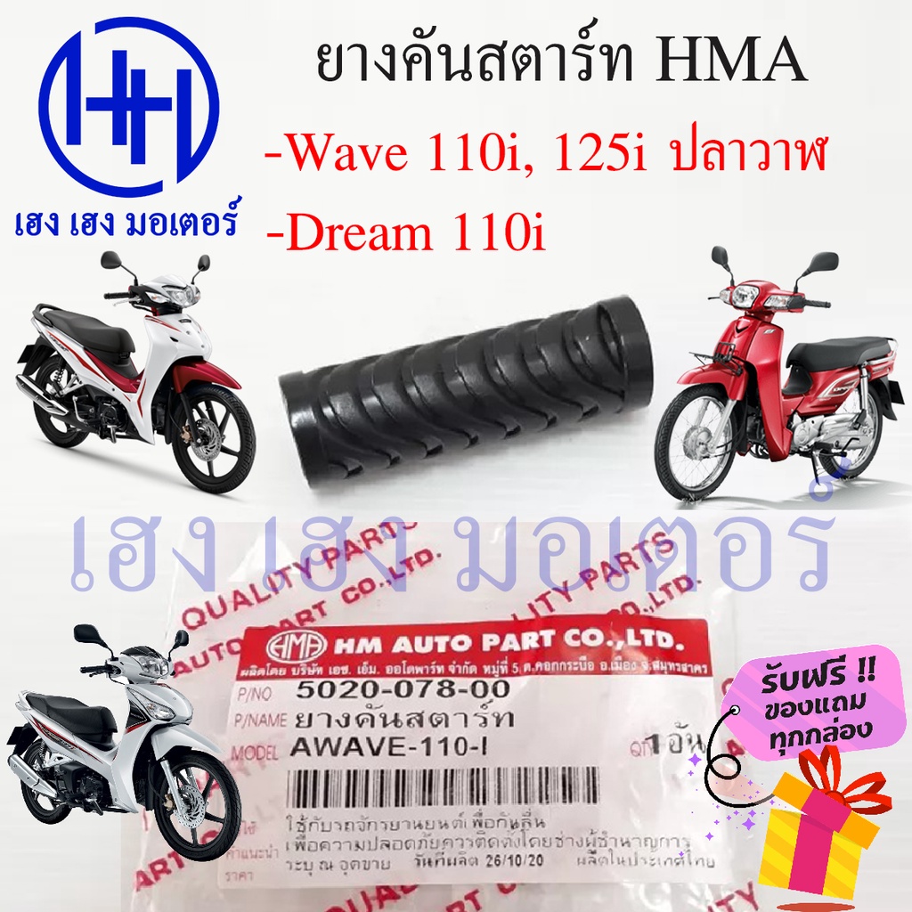ยางคันสตาร์ท Wave 110i ,Wave 125i 2012 ปลาวาฬ, Dream 110i รหัส 5020-078-00 รับฟรี ของแถมทุกกล่อง ร้า