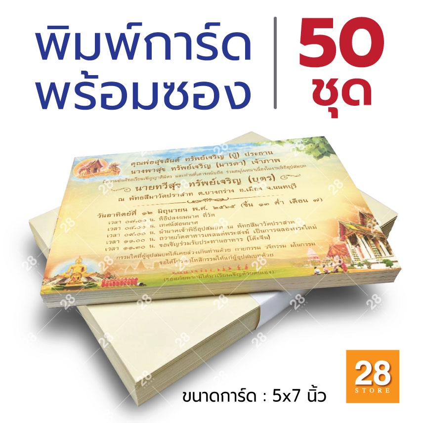 การ์ดงานบวช พร้อมงานพิมพ์ พร้อมซอง 50 ชุด