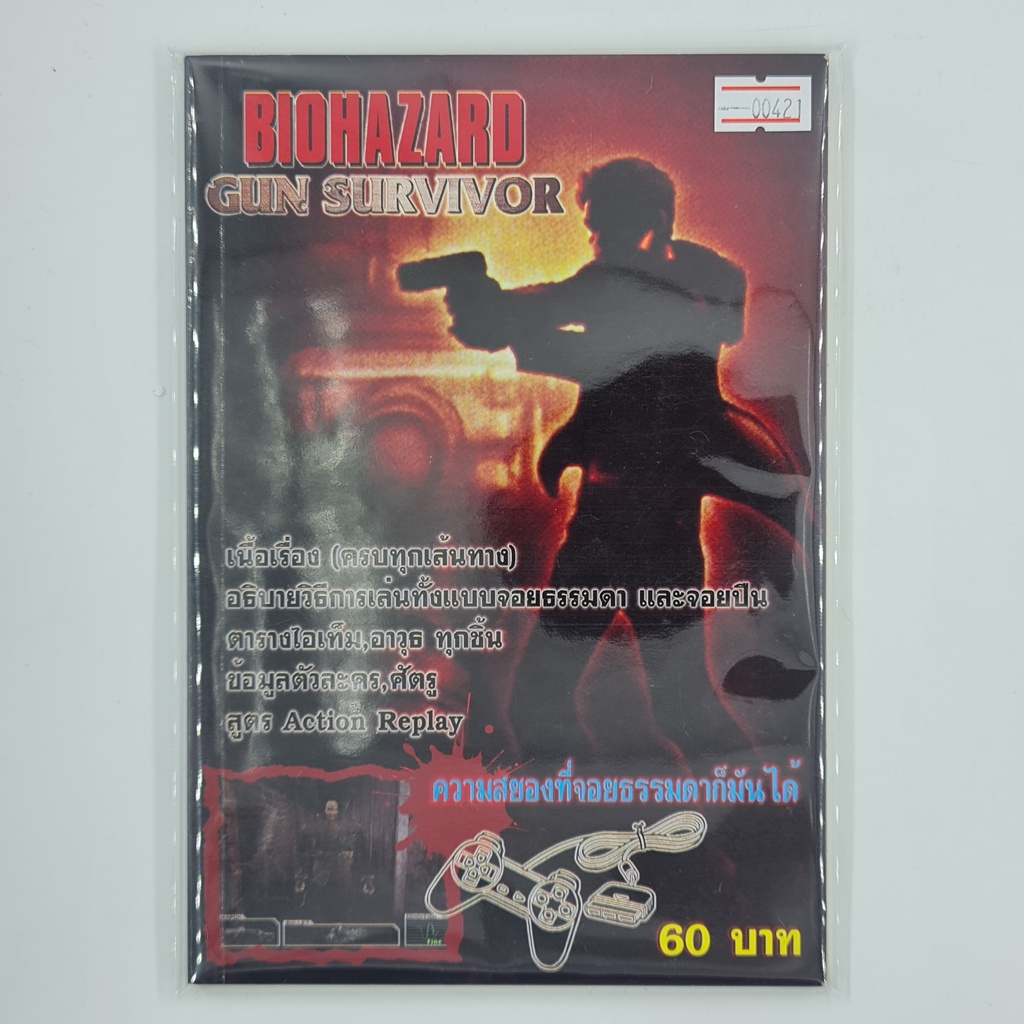 [00421] Walkthrough Biohazard : Gun Survivor /  Resident Evil Survivor (TH)(BOOK)(USED) หนังสือ บทสรุปเกม มือสอง !!