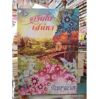 สายใยเสน่หา ( ปก330/ขาย120) //มือสอง //กันยามาส