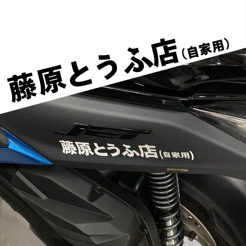 [A569 ]~สติ๊กเกอร์ติดรถ Fujiwara Tofu Shop Initial D Locomotive Body drg JET