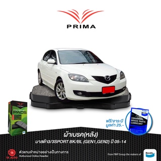 ผ้าเบรคPRIMA(หลัง)มาสด้า 3&amp;3SPORT(BK/BL)GEN1,GEN2 ปี 05-14/ PDB 1763