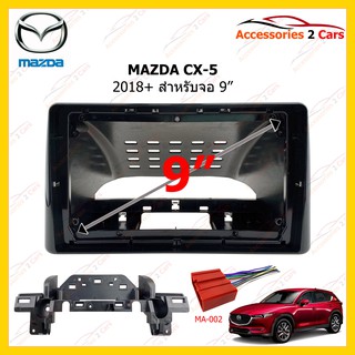 กรอบหน้าวิทยุ MAZDA CX-5  ปี 2018++ ขนาดจอ 9 นิ้ว รหัส MA-057N