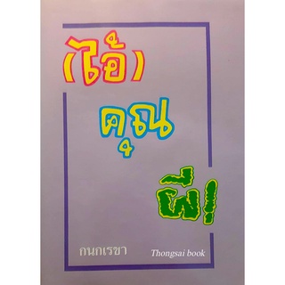 ไอ้คุณผี! กนกเรขา ไอ้คุณผี เรื่องราวของด็อกเตอร์หนุ่ม กับความผิดพลาดในการทำงานของ "ท่านยม"