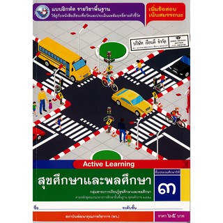 แบบฝึกหัด สุขศึกษา และพลศึกษา ป.3 พ.ว./65.-/8854515678153