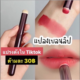 แปรงเบลนลิป : สำหรับเกลี่ยลิป 👄