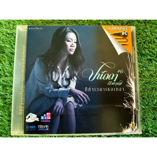 VCD แผ่นเพลง ปนัดดา เรืองวุฒิ อัลบั้ม มีค่าเวลาเธอเหงา (ราคาพิเศษ)