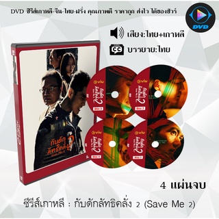 ซีรีส์เกาหลี กับดักลัทธิคลั่ง 2 (Save Me 2) : 4 แผ่นจบ (พากย์ไทย+ซับไทย)