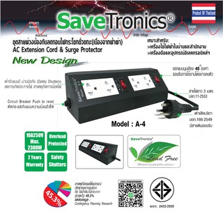 SaveTronics : ชุดสายพ่วงป้องกันลดทอนไฟกระโชกชั่วขณะ(เนื่องจากฟ้าผ่า) รุ่น :A-4