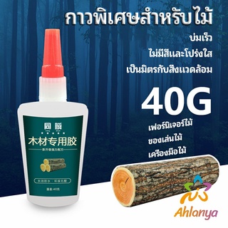 Ahlanya กาวพิเศษสำหรับติดไม้  กาวเหนียวพิเศษ กาวซ่อมโต๊ะและเก้าอี้ special glue for wood