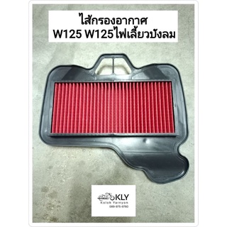 ไส้กรองอากาศ W125 W125ไฟเลี้ยวบังลม WAVE125 เวฟ125ปี2002-ปี2010 W100Sปี2005-ปี2008 แท้ศูนย์HONDA และงานอย่างดี