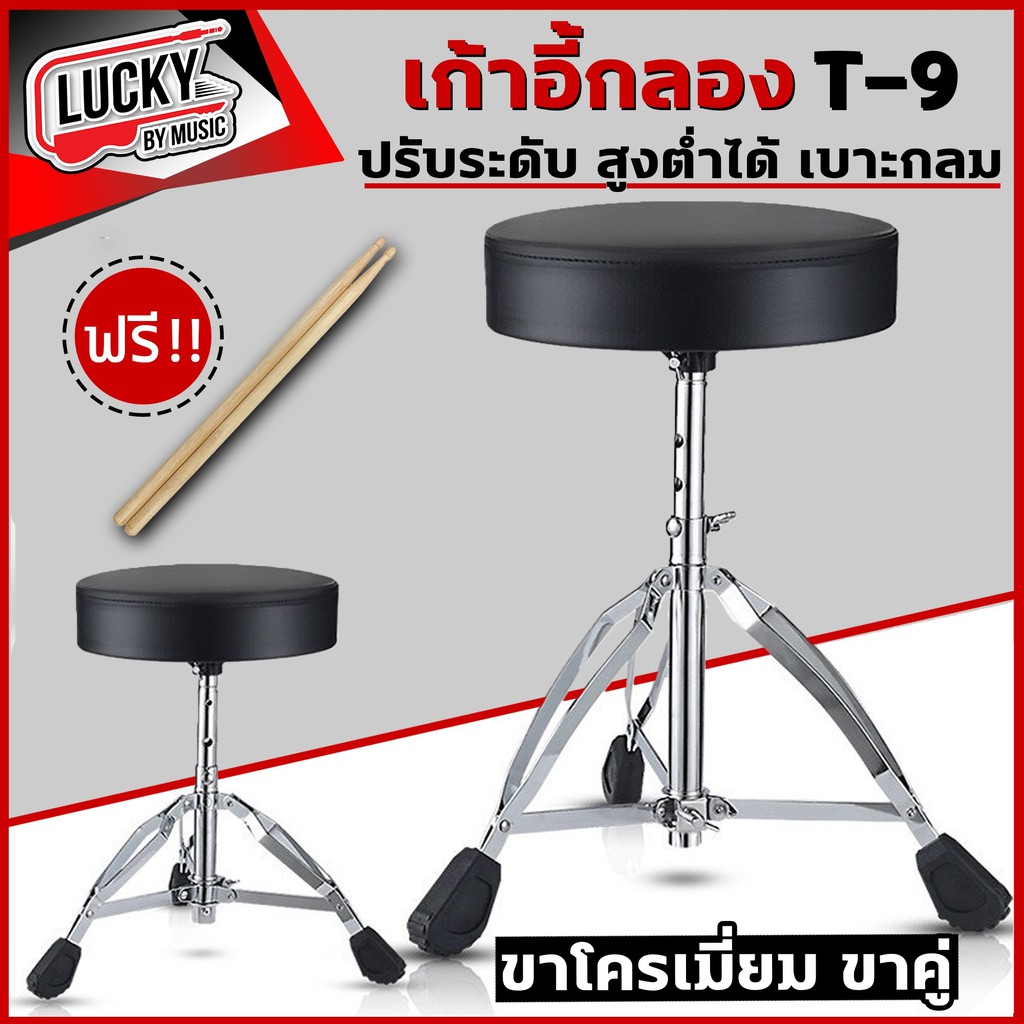 [ฟรีไม้กลอง1คู่ ] เก้าอี้กลอง T-9 เก้าอี้กลองชุด รองรับน้ำหนักได้มาก เบาะกว้างนั่งสบาย ปรับระดับได้ วัสดุแข็งแรง