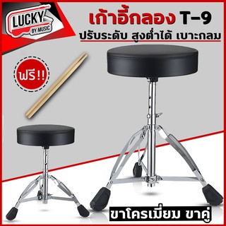 [ฟรีไม้กลอง1คู่🎯] เก้าอี้กลอง T-9 เก้าอี้กลองชุด รองรับน้ำหนักได้มาก เบาะกว้างนั่งสบาย ปรับระดับได้ วัสดุแข็งแรง