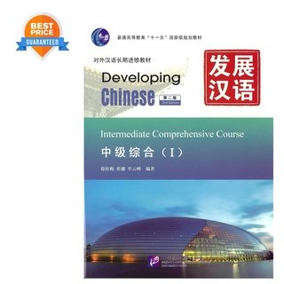 [คุ้มกว่า] Developing Chinese (2nd Edition) Elementary Comprehensive Course  (Ⅱ)  แถมเฉลย！发展汉语（第2版）初级综合2