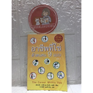 อาชีพที่ใช่ ตัวตนคน 9 แบบ เล่ม 1 วาจาสิทธิ์ ลอเสรีวานิช