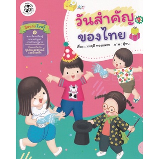 Se-ed (ซีเอ็ด) : หนังสือ สี่สหายเรียนรู้ ชุด สาระที่ควรเรียนรู้ ตามหลักสูตรการศึกษาปฐมวัย วันสำคัญของไทย